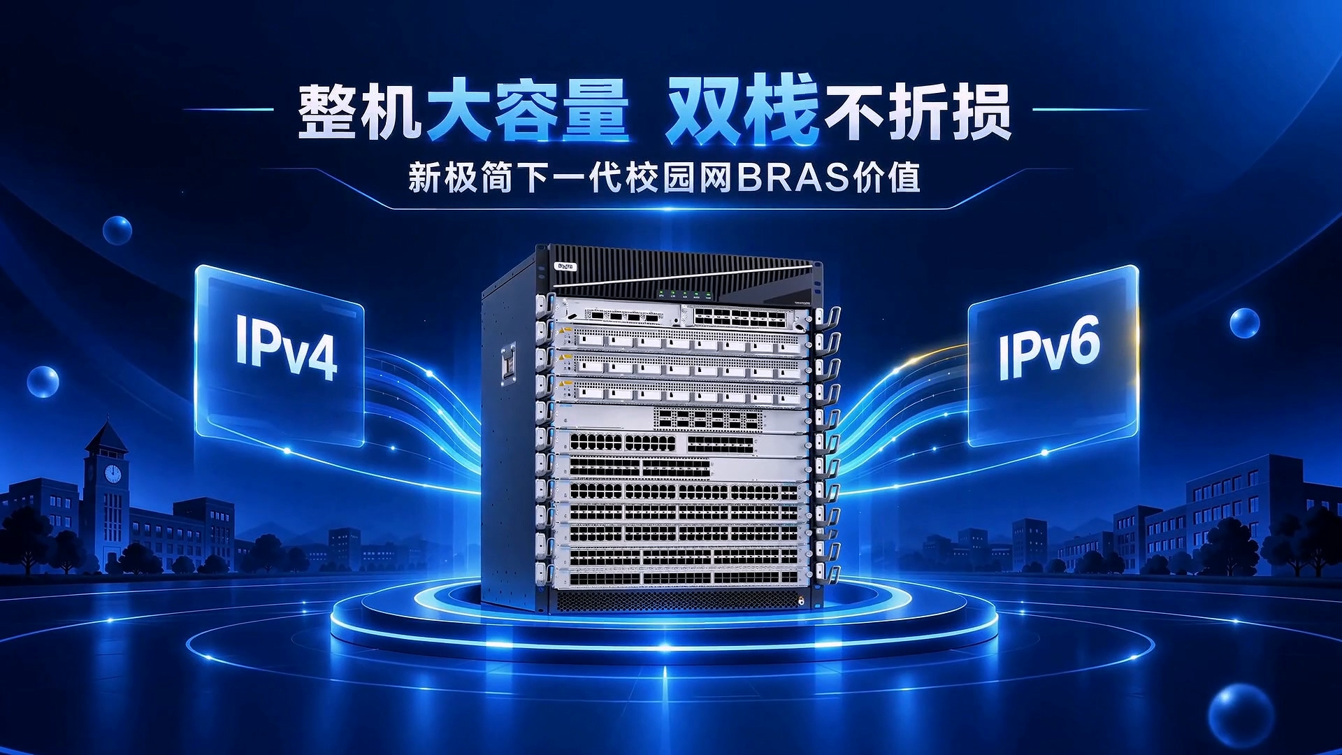 整机大容量 双栈不折损——新极简下一代校园网BRAS解决方案价值视频